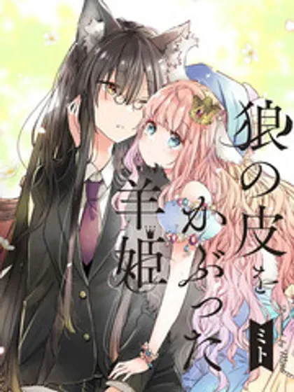 【漫画更新】: 04卷番外-披着狼皮的羊公主已更新 – 免费阅读