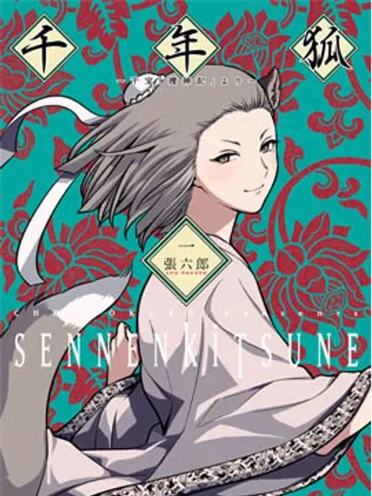 【漫画更新】: 外传2-千年狐已更新 – 免费阅读