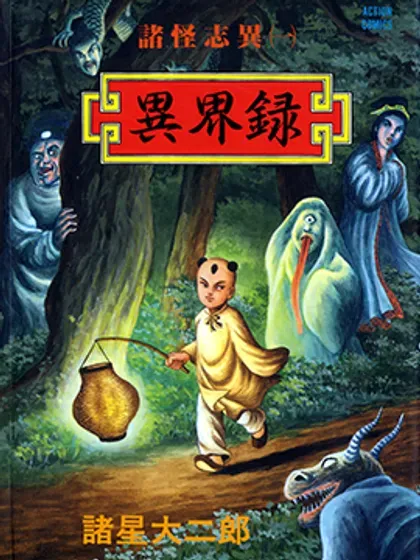【漫画更新】: 徐福传说-诸怪志异已更新 – 免费阅读