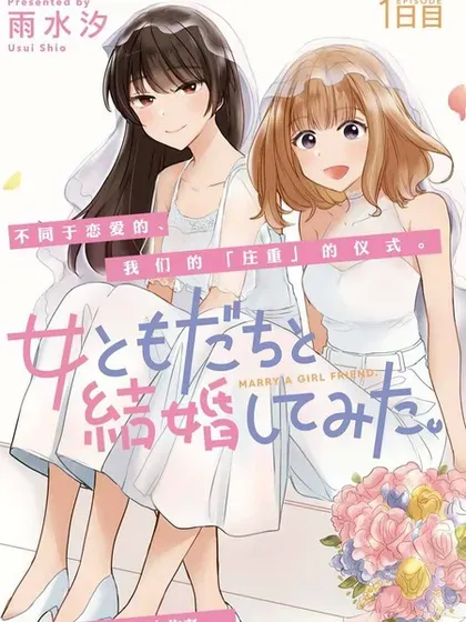 【漫画更新】: 第27话-尝试与女性朋友结婚了已更新 – 免费阅读