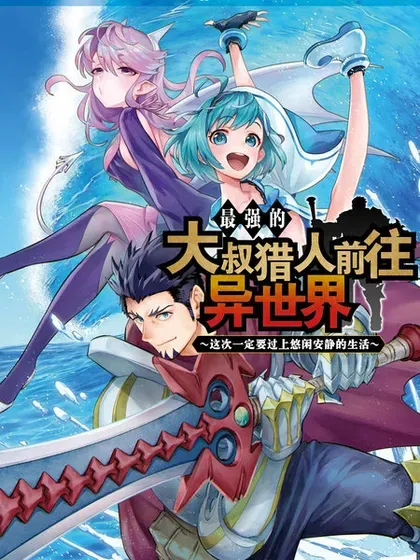 【漫画更新】: 第28话机翻-最强的大叔猎人前往异世界已更新 – 免费阅读