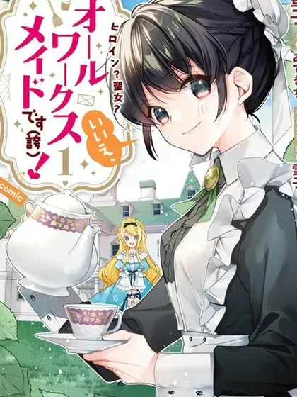 【漫画更新】: 第16话-女主角？圣女？不，我是杂役女仆（自豪）！已更新 – 免费阅读