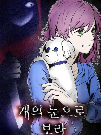 【漫画更新】: 第21话-用狗的眼睛看吧已更新 – 免费阅读