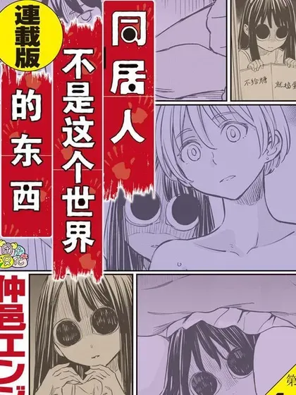 【漫画更新】: 第17话-同居人不是这个世界的东西 连载版已更新 – 免费阅读