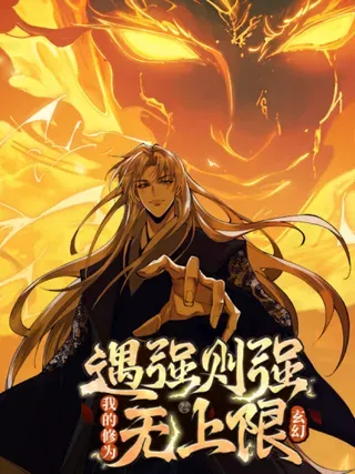 【漫画更新】: 第3话 灭风雷宗-遇强则强，我的修为无上限已更新 – 免费阅读