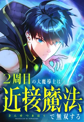 【漫画更新】: 第57话-近战魔法师的回归已更新 – 免费阅读