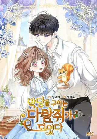 【漫画更新】: 成为了拯救反派的松鼠  第35话-成为拯救反派的松鼠已更新 – 免费阅读