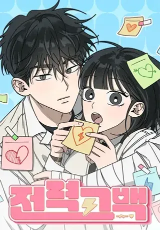 【漫画更新】: 第7话-全力告白已更新 – 免费阅读