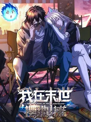 【漫画更新】: 第41话 好歹毒的规则-我在末世摆地摊已更新 – 免费阅读