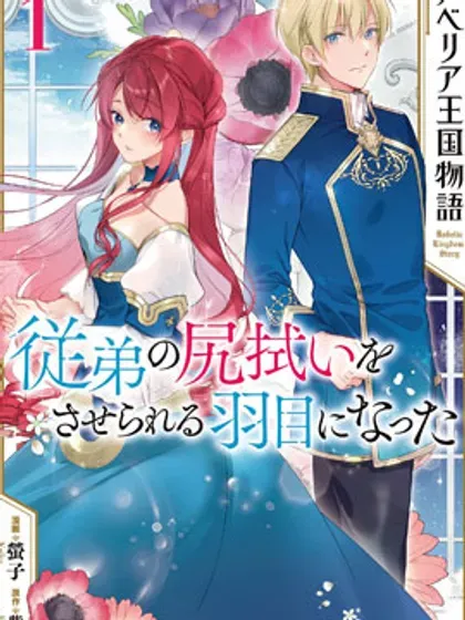 【漫画更新】: 第26话-鲁别利亚王国物语~我陷入了被迫给表哥善后的境地~已更新 – 免费阅读
