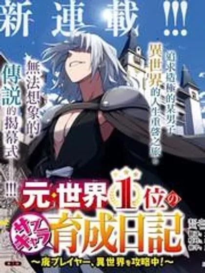 【漫画更新】: 第85话机翻-原·世界第一玩家的小号练成日记~废人玩家、异世界攻略中~已更新 – 免费阅读