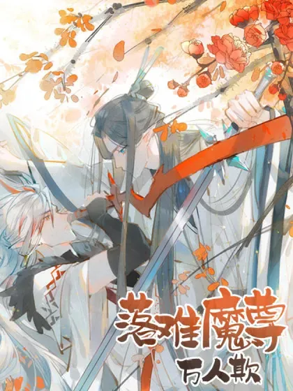 【漫画更新】: 延迟更新公告-落难魔尊万人欺已更新 – 免费阅读