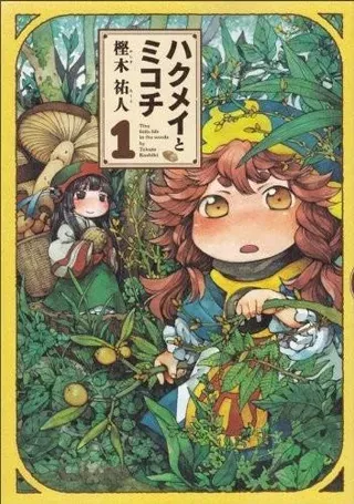 【漫画更新】: 第08卷-妖精森林的小不点已更新 – 免费阅读
