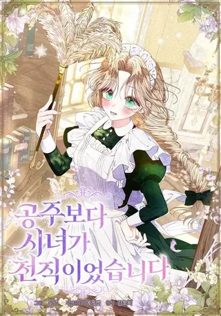 【漫画更新】: 第31话-比起成为公主，侍女才是我的天职已更新 – 免费阅读