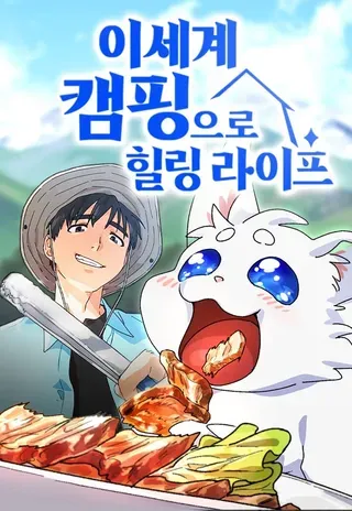【漫画更新】: 第56话-异世界露营疗愈生活已更新 – 免费阅读