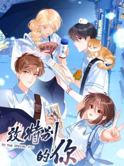 【漫画更新】: 新作 《被师弟吃前干掉他》-致特别的你已更新 – 免费阅读