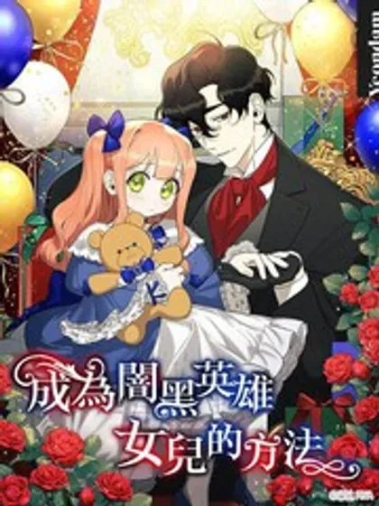 【漫画更新】: 第47话-成为暗黑英雄女儿的方法已更新 – 免费阅读