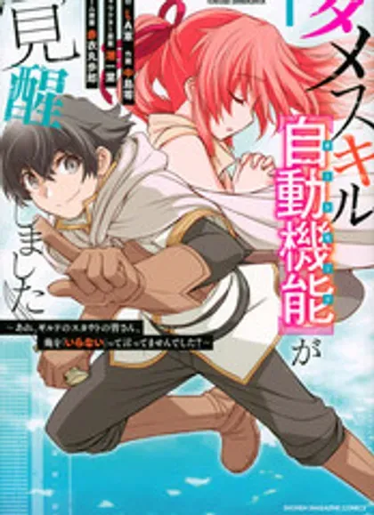 【漫画更新】: 第84话-觉醒了垃圾技能自动机能~咦、工会挖角的人们不再对我说「不需要」了已更新 – 免费阅读