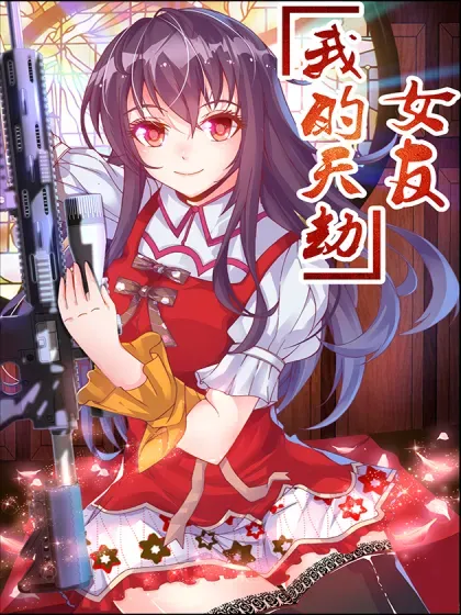【漫画更新】: 812、再赏你一发-我的天劫女友已更新 – 免费阅读