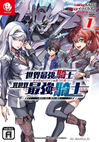 【漫画更新】: 第10话-現實世界最強的騎士，為了拯救注定會死去的女主角，在異世界也成為最強的騎士，雙手捧花，雙手持劍已更新 – 免费阅读