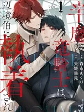 【漫画更新】: 第14话-半魔族龙骑士、被边境伯爵念念不忘已更新 – 免费阅读