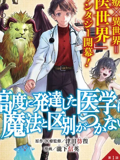 【漫画更新】: 第21话-高度发达的医学与魔法别无二致已更新 – 免费阅读