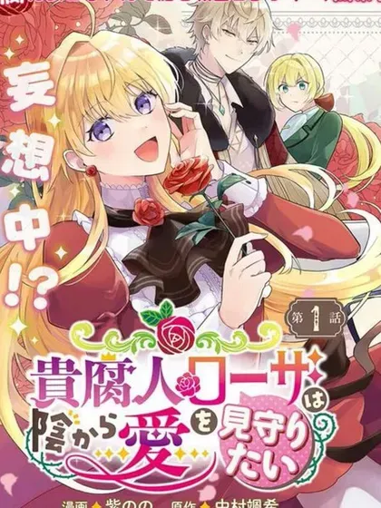 【漫画更新】: 第21話-贵腐人罗莎在暗中守护爱已更新 – 免费阅读