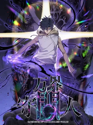 【漫画更新】: 35 重伤的萧梦鱼-万界守门人已更新 – 免费阅读