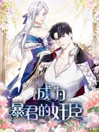 【漫画更新】: 57 我是真心的-成为暴君的奸臣已更新 – 免费阅读