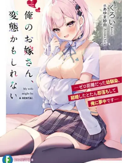 【漫画更新】: 第12話-我的妻子似乎是个变态已更新 – 免费阅读