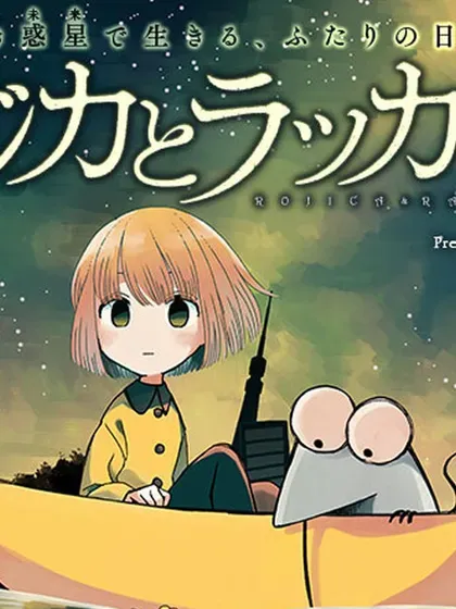 【漫画更新】: 第19话-洛基卡与花生已更新 – 免费阅读