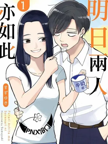 【漫画更新】: 推特番外1-明天两人亦如此已更新 – 免费阅读
