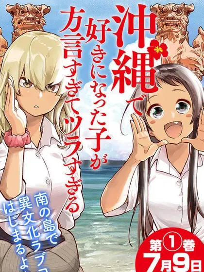 【漫画更新】: 第15话-喜欢的冲绳妹说方言已更新 – 免费阅读