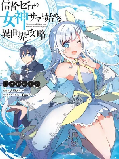 【漫画更新】: 第11话-从零信徒女神开始的异世界攻略已更新 – 免费阅读