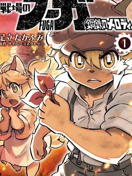 【漫画更新】: 第29话-战场的赋格曲 钢铁的旋律已更新 – 免费阅读