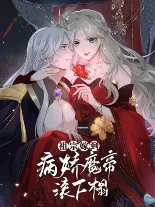 【漫画更新】: 第66话 好好睡觉-祖宗嫁到：病娇魔帝滚下榻已更新 – 免费阅读