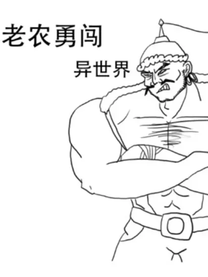 【漫画更新】: 31話-老农勇闯异世界已更新 – 免费阅读