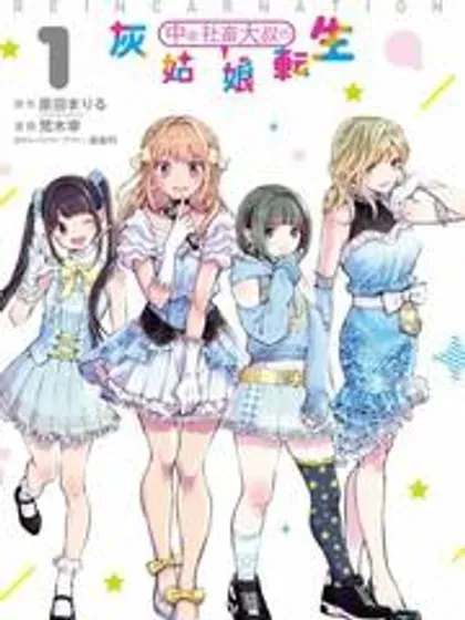【漫画更新】: 第30话-中年社畜大叔的灰姑娘转生已更新 – 免费阅读