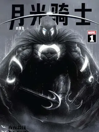 【漫画更新】: 第06卷-月光骑士的复仇v2已更新 – 免费阅读