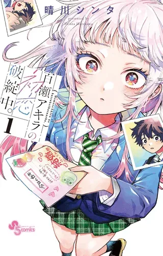 【漫画更新】: 第85话-百濑玲的初恋破裂中已更新 – 免费阅读