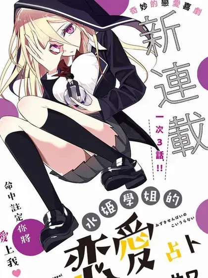 【漫画更新】: 第47话-水姬学姐的恋爱占卜已更新 – 免费阅读