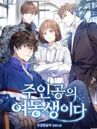 【漫画更新】: 第45话-她是主角的妹妹已更新 – 免费阅读
