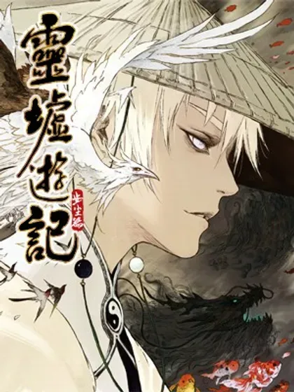 【漫画更新】: 106 绝冥篇 剑决（上）-灵墟游记已更新 – 免费阅读