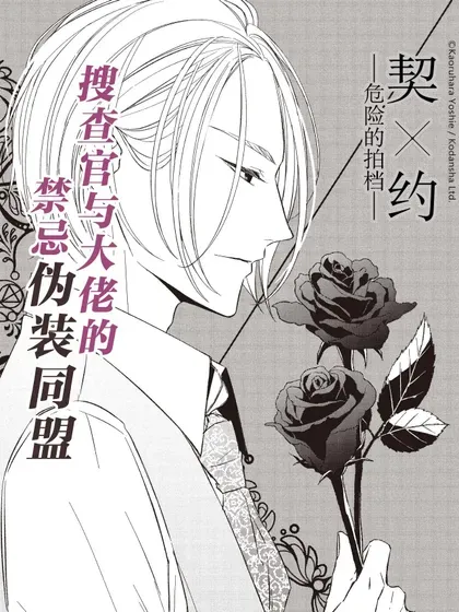 【漫画更新】: 154 第154话-契×约—危险的拍档—已更新 – 免费阅读