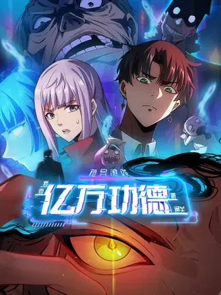 【漫画更新】: 第58话 垃圾再多还是垃圾-诡异游戏：我靠亿万功德氪通关已更新 – 免费阅读