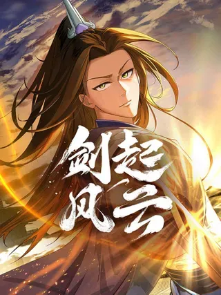 【漫画更新】: 76-无缺道心-剑起·风云已更新 – 免费阅读
