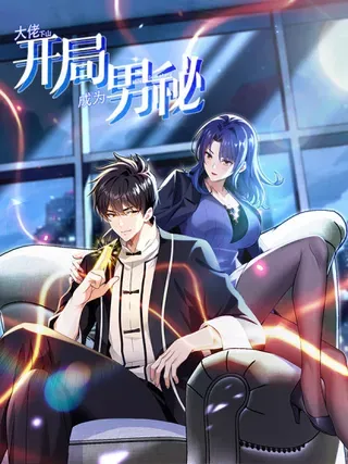【漫画更新】: 第100话 有好戏看了~-大佬下山：开局成为男秘已更新 – 免费阅读