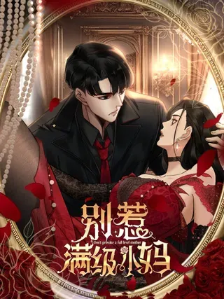 【漫画更新】: 第65话 假白月光-别惹满级小妈已更新 – 免费阅读