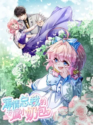 【漫画更新】: 44 阿姨你在偷什么？-薄情总裁的专属小奶包已更新 – 免费阅读