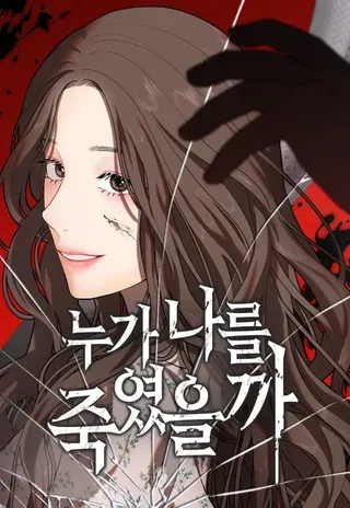 【漫画更新】: 最终话 是谁杀了我-是谁杀了我已更新 – 免费阅读